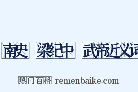 南史·梁纪中·武帝近义词是什么意思的图片